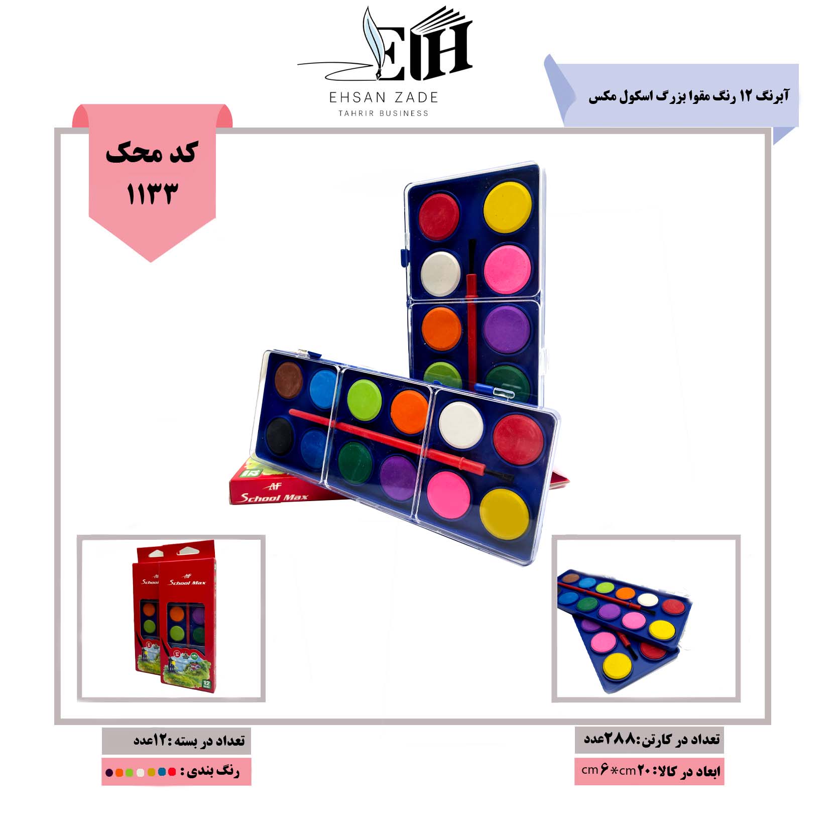 اسکول مکس-آبرنگ 12 رنگ مقوا بزرگ کد 1228 اسکول مکس-آبرنگ 12 رنگ مقوا بزرگ کد 1228 - تصویر 1