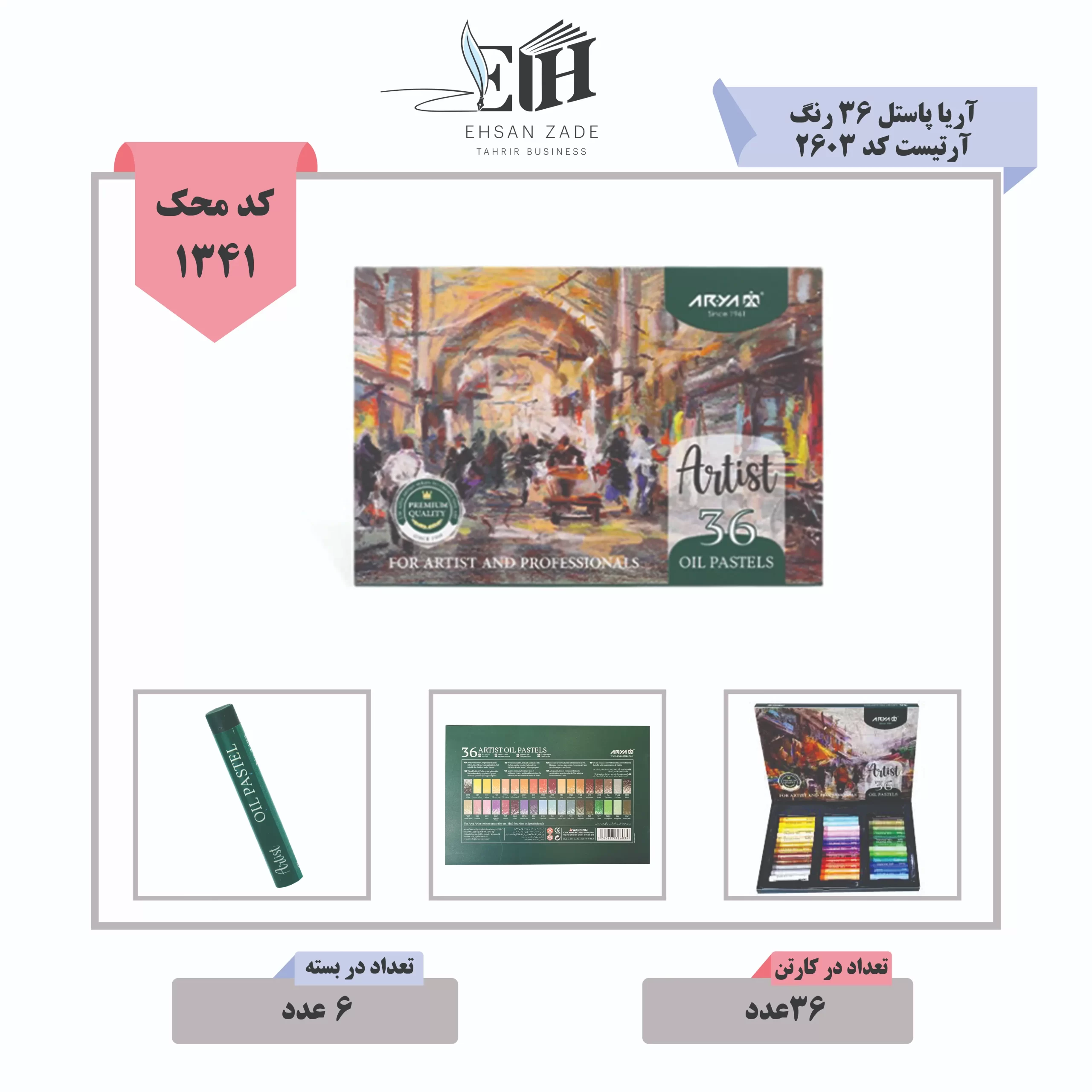 آریا-پاستل 36 رنگ آرتیست کد 2603 (1) آریا-پاستل 36 رنگ آرتیست کد 2603