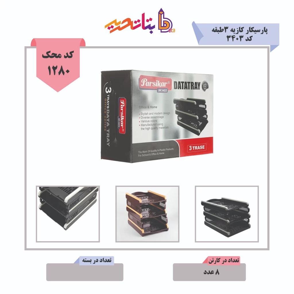 کازیه 3 طبقه پارسیکار