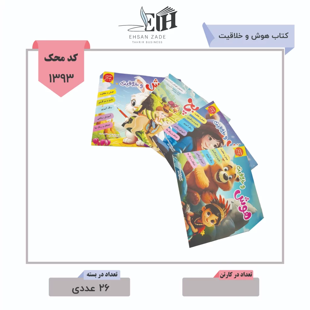 کتاب هوش و خلاقیت خشتی 26 عددی