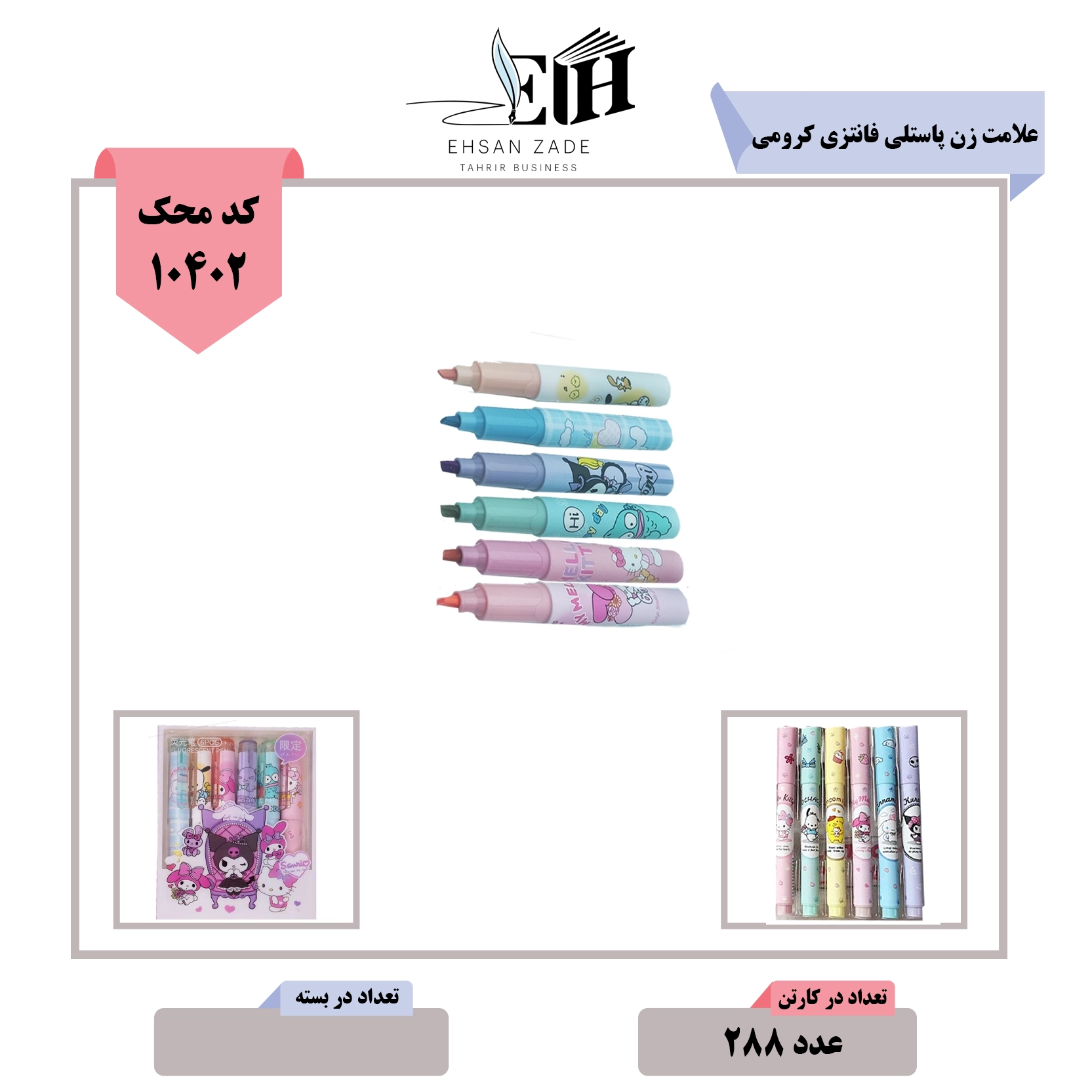 1 کادر محصولات (73) علامت زن پاستلی فانتزی 6 عددی کرومی کد 3318 - تصویر 1